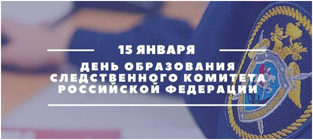 День образования Следственного комитета РФ